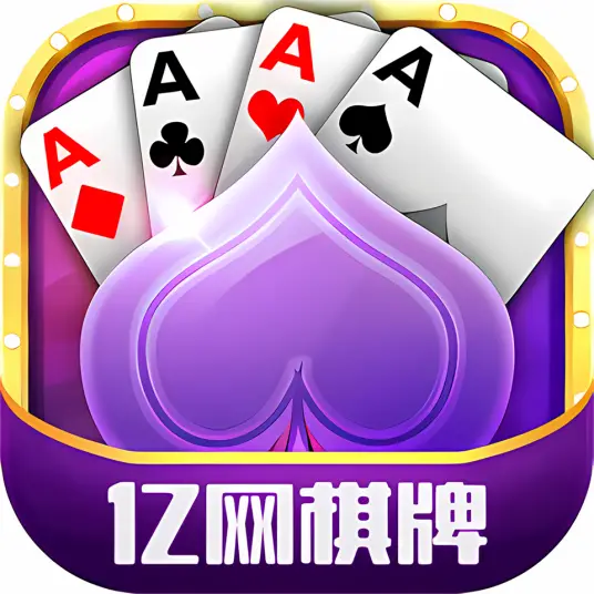 亿网棋牌手机游戏