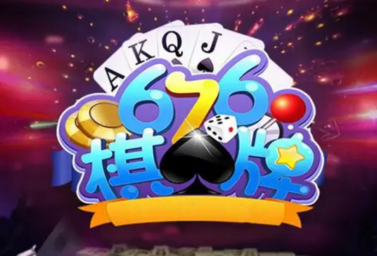 676棋牌官方平台最新版v11.8.61