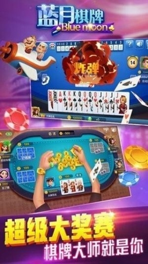 蓝月棋牌免费版