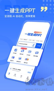 一键生成PPT免费版