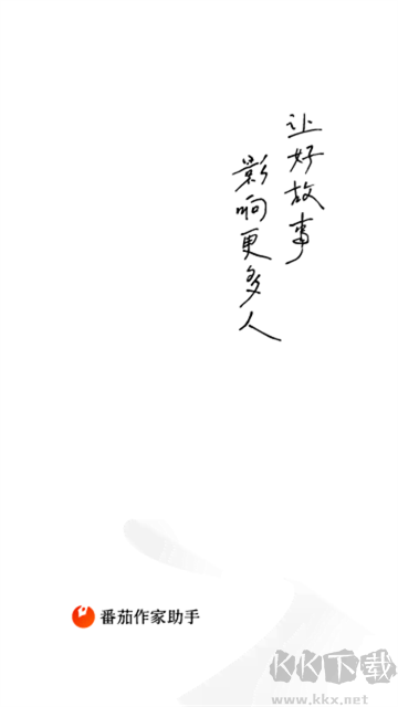 番茄作家助手app