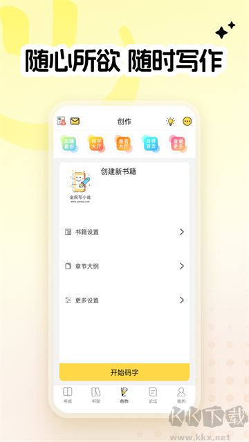 全民写小说官方版