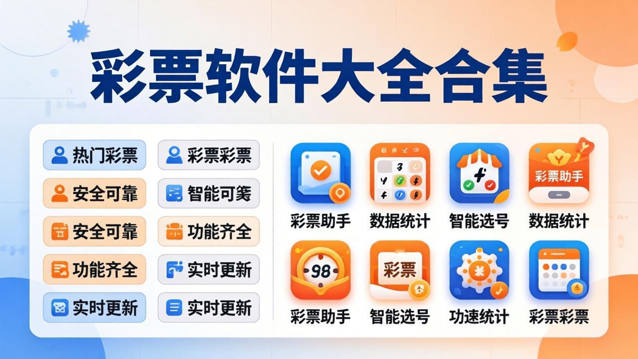 利彩网彩票软件合集下载