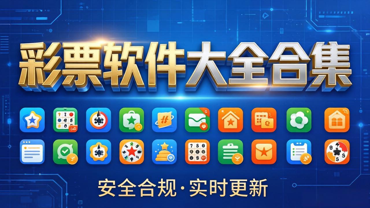 656彩票软件大全-656彩票软件经典版/安卓版/升级版-656彩票软件大全下载