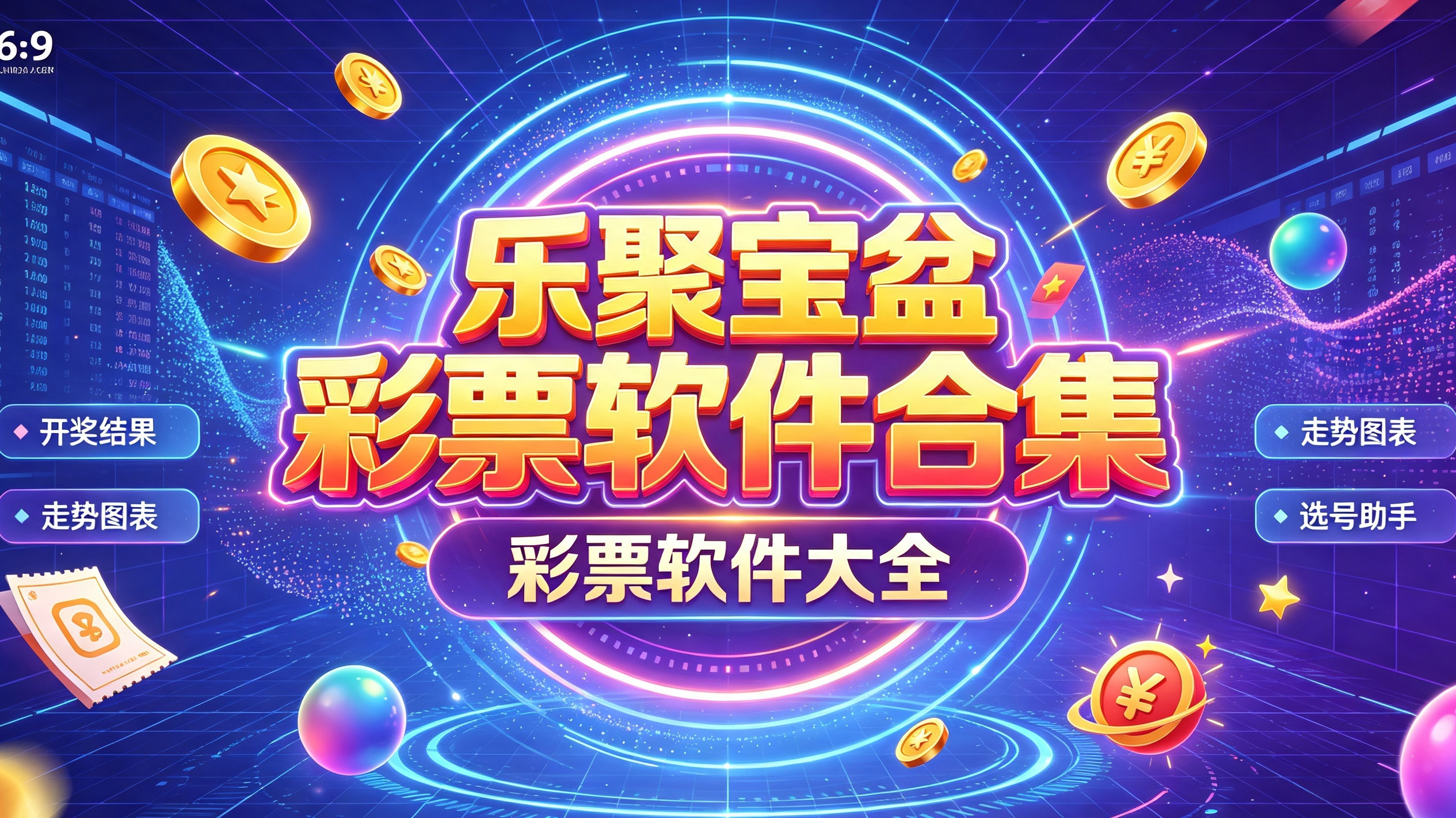 聚宝盆彩票软件合集-聚宝盆彩票软件有哪些-聚宝盆彩票软件全部版本下载