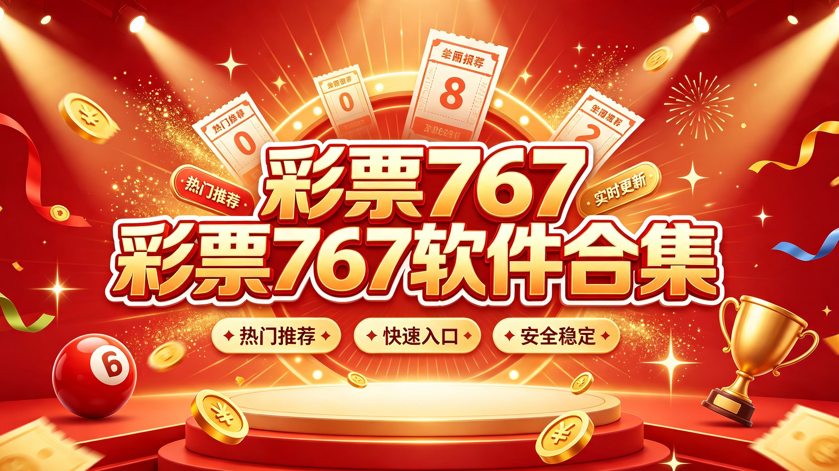 彩票767软件合集