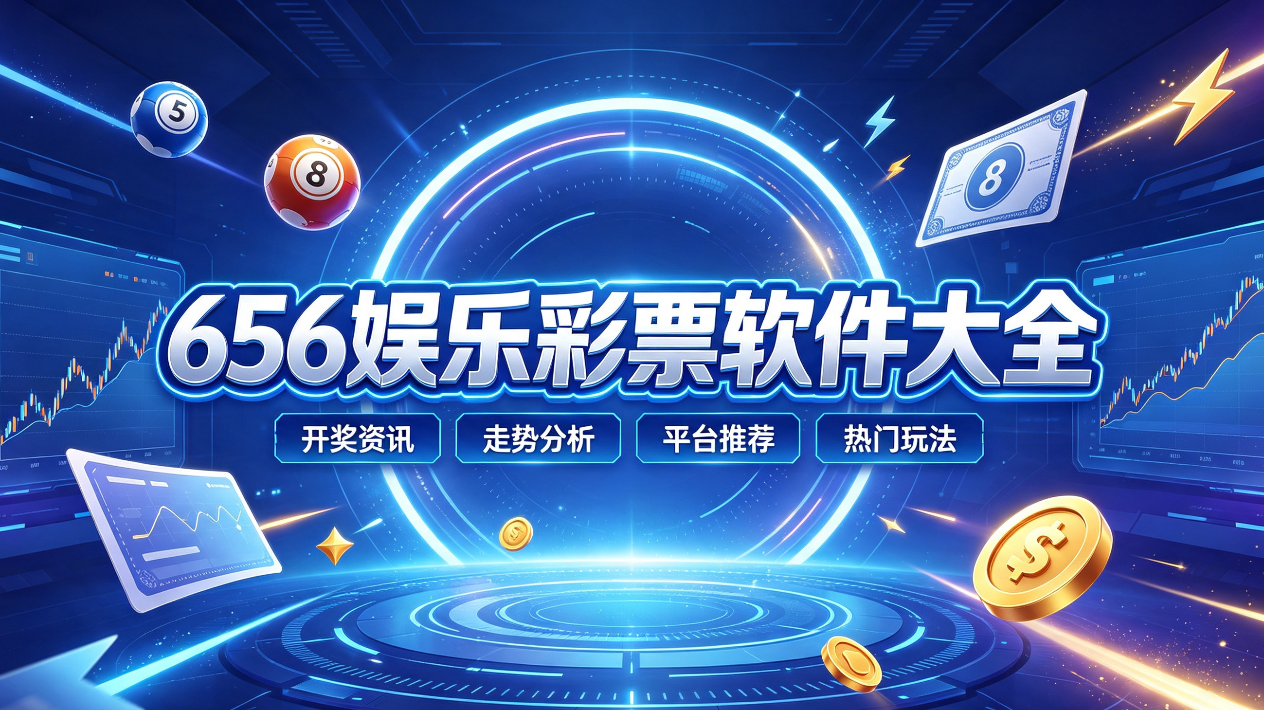 656娱乐彩票软件大全-656娱乐彩票软件正式版推荐-656娱乐彩票软件不同版本下载