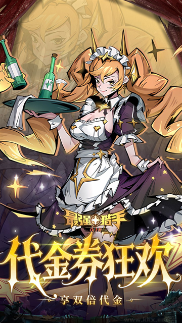 最强猎手无限代金券版