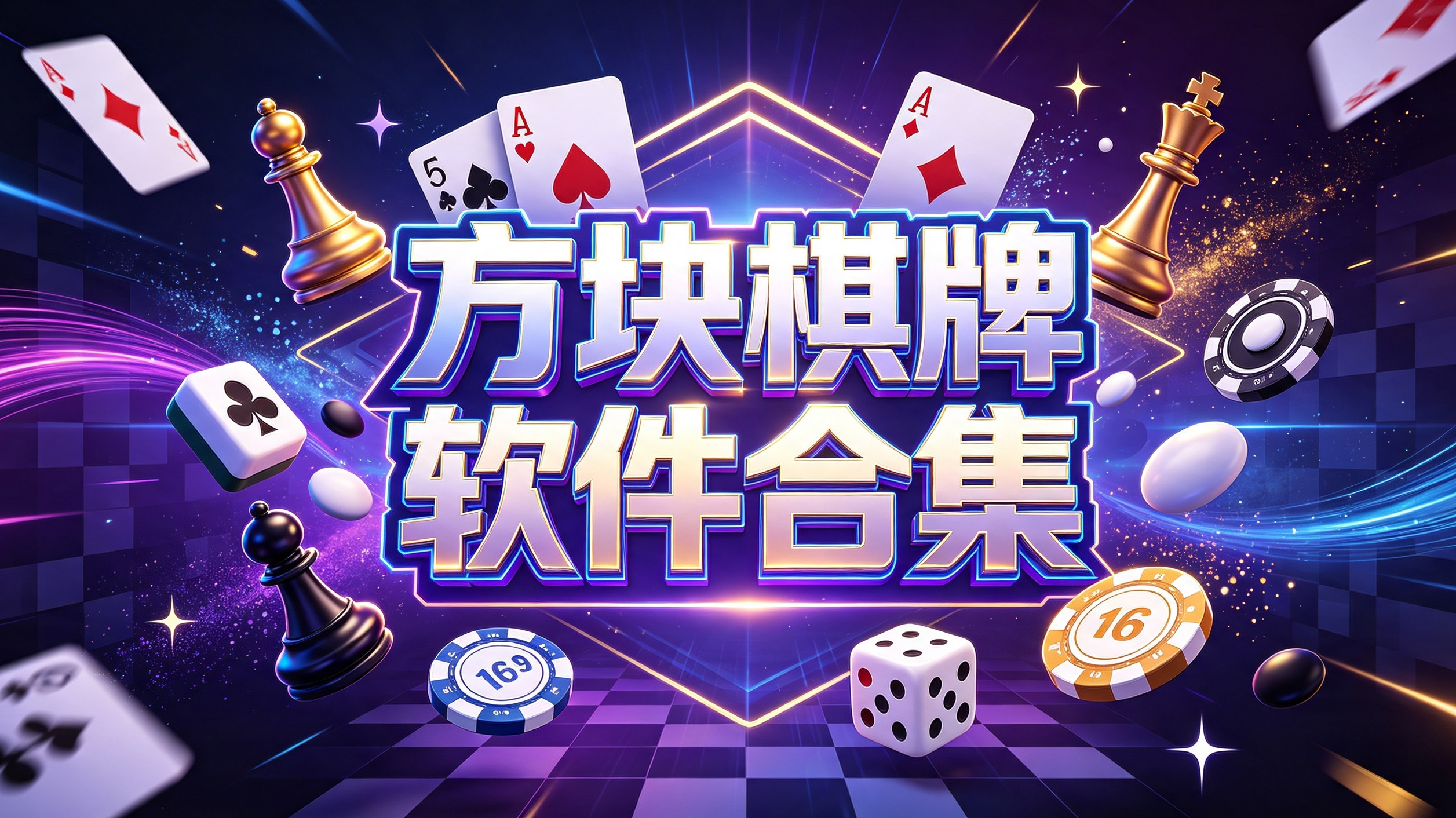 方块棋牌软件合集-方块棋牌软件官方版/最新版/安卓版-方块棋牌软件所有版本下载