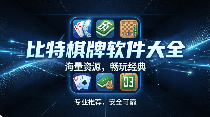 比特棋牌软件大全-比特棋牌最新版/正式版/免费版/手机版-比特棋牌app排行榜