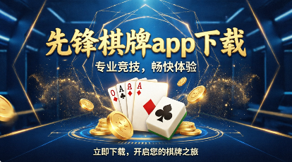 先锋棋牌软件排行榜