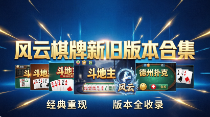 风云棋牌各种版本推荐