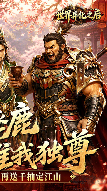 世界异化之后福利版