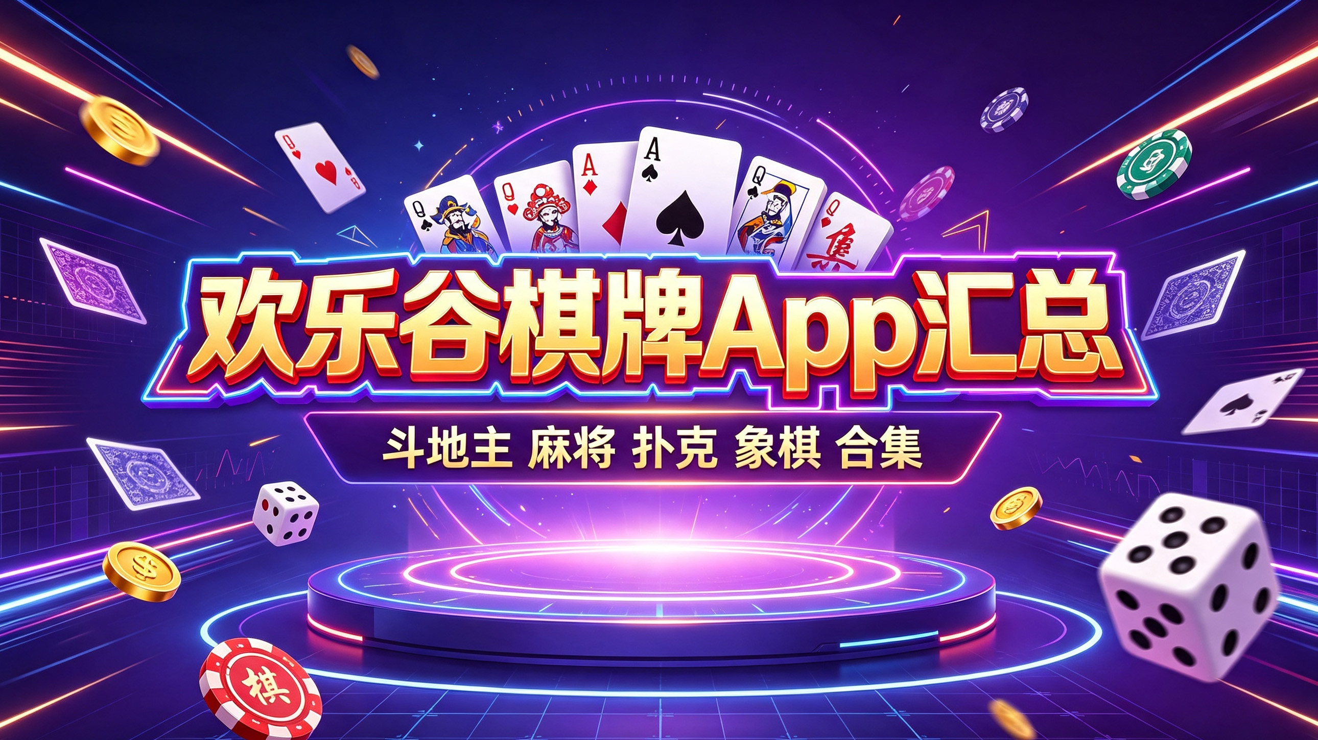 欢乐谷棋牌App汇总