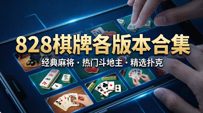 828棋牌各版本合集-828棋牌软件大全-828棋牌标准版/绿色版/全新版/安卓版