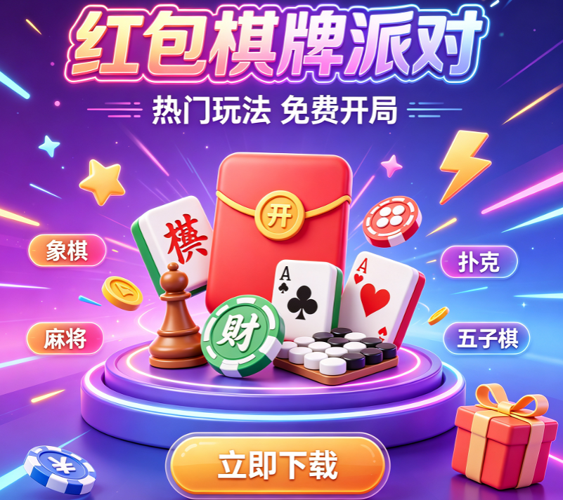 一起游乐棋牌各种版本大全