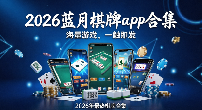 2026蓝月棋牌app合集-蓝月棋牌软件大全-蓝月棋牌各种版本推荐