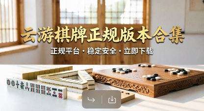 云游棋牌软件大全