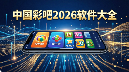 中国彩吧2026软件大全-中国彩吧所有版本合集-中国彩吧官方版/最新版/正式版/免费版
