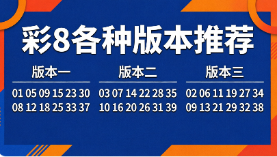 彩8各种版本推荐-彩8软件大全-彩8免费版/福利版/正式版/最新版