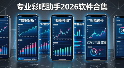 专业彩吧助手2026软件合集-专业彩吧助手软件大全-专业彩吧助手正式版/最新版/免费版/官方版