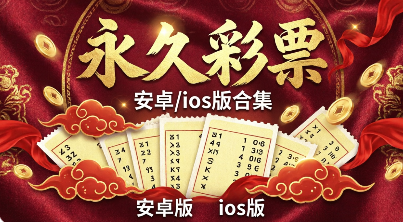 永久彩票安卓/ios版合集-永久彩票软件大全-永久彩票各版本推荐