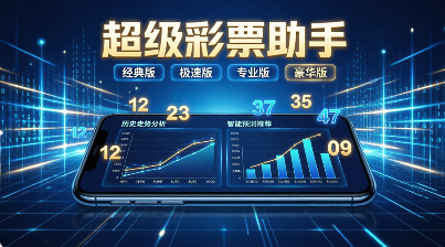超级彩票助手各种版本推荐-超级彩票助手软件大全-超级彩票助手app下载