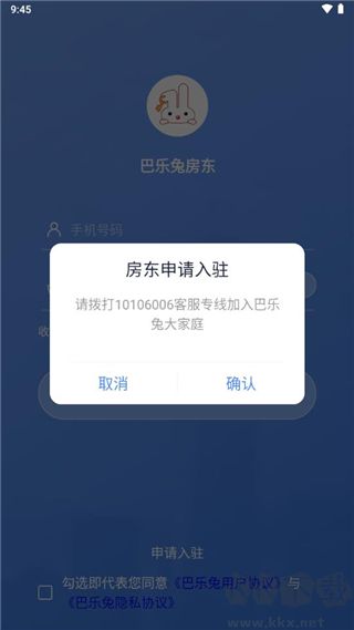 巴乐兔房东app