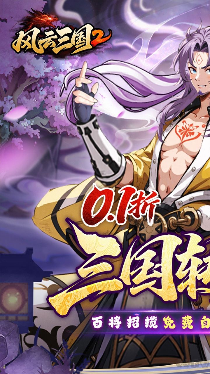 风云三国2福利版手游