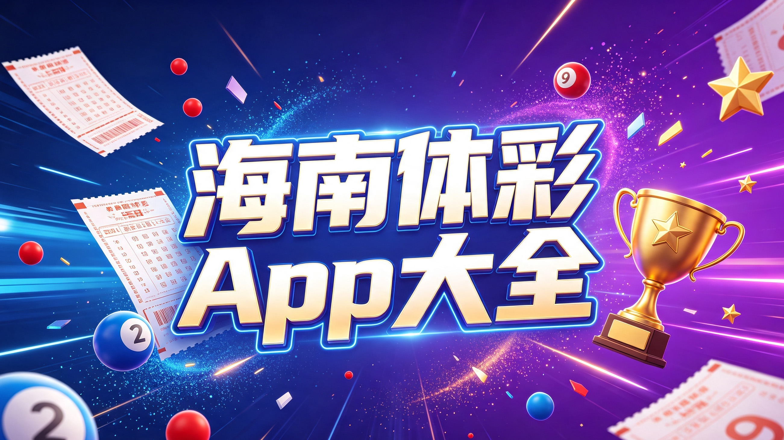 海南体彩App大全