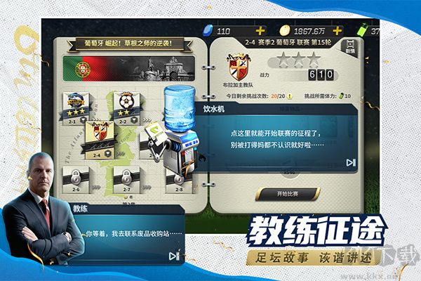 豪门足球风云手游版