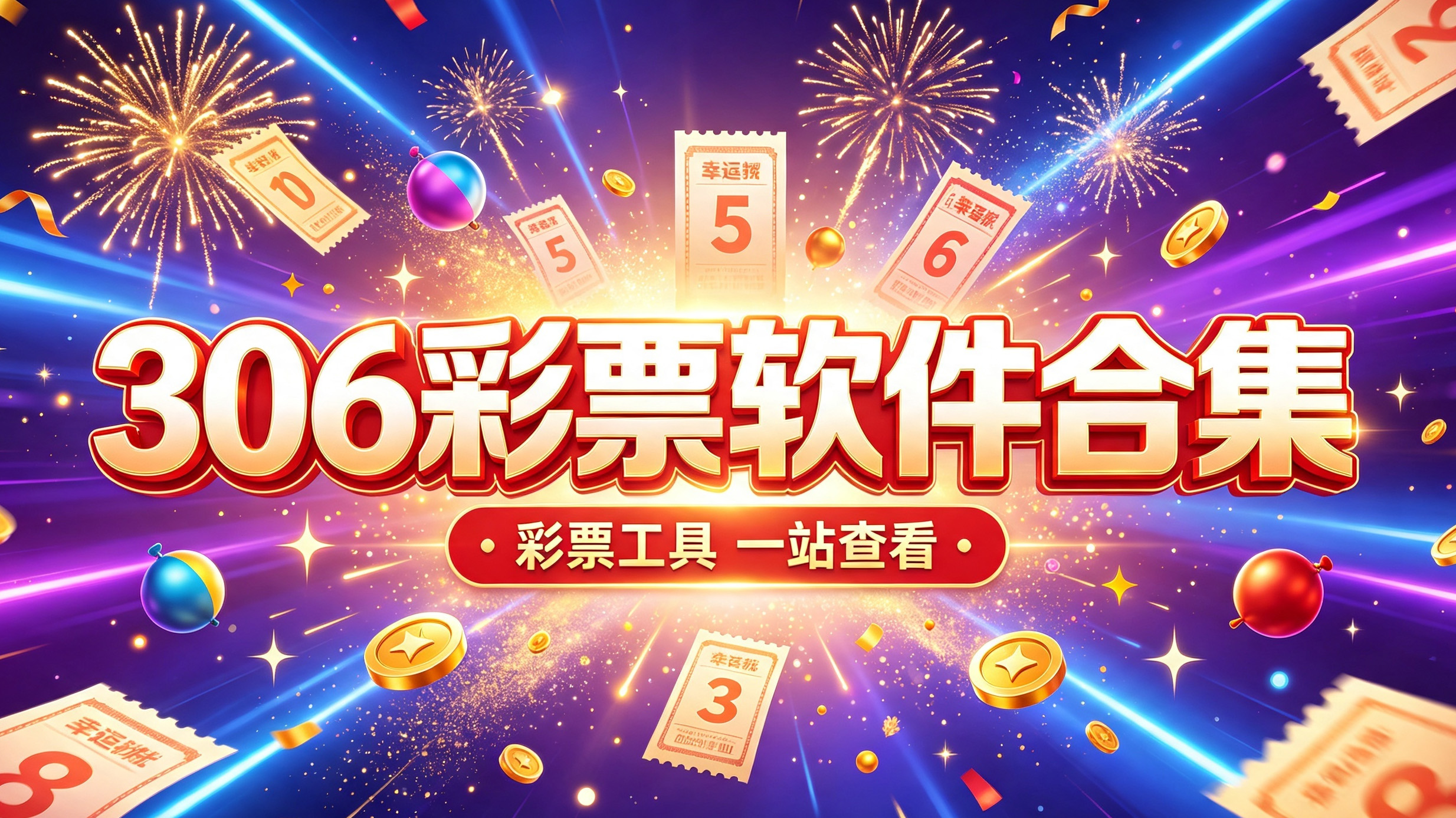 306彩票软件合集-306彩票软件热门版本下载-306彩票软件专业版推荐