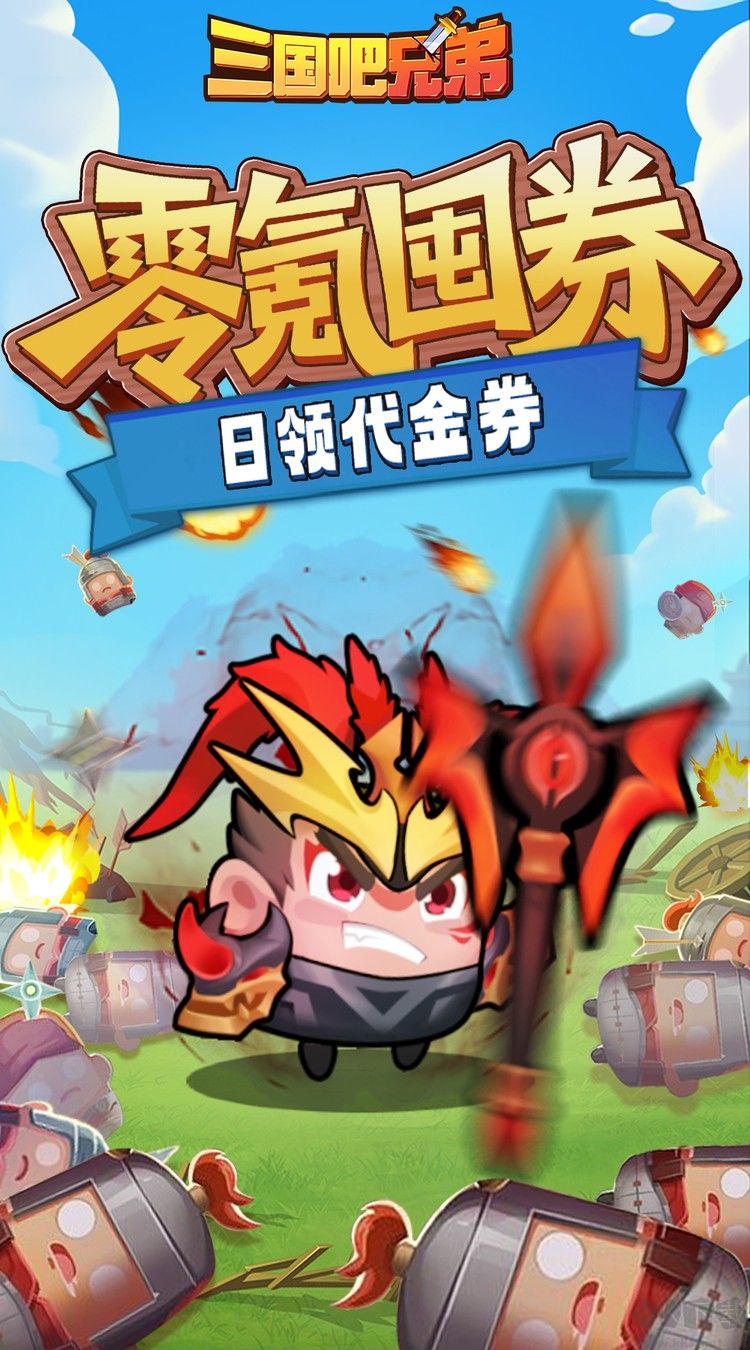 三国吧兄弟最新版