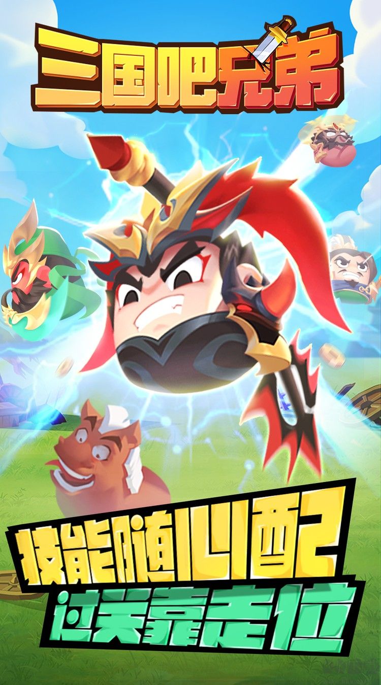 三国吧兄弟最新版