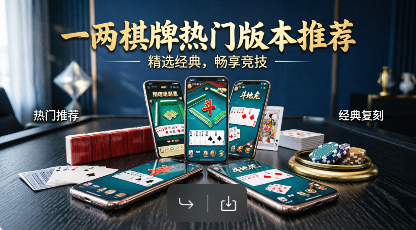 一两棋牌热门版本推荐-一两棋牌app合集-一两棋牌正式版/最新版/绿色版/官方版