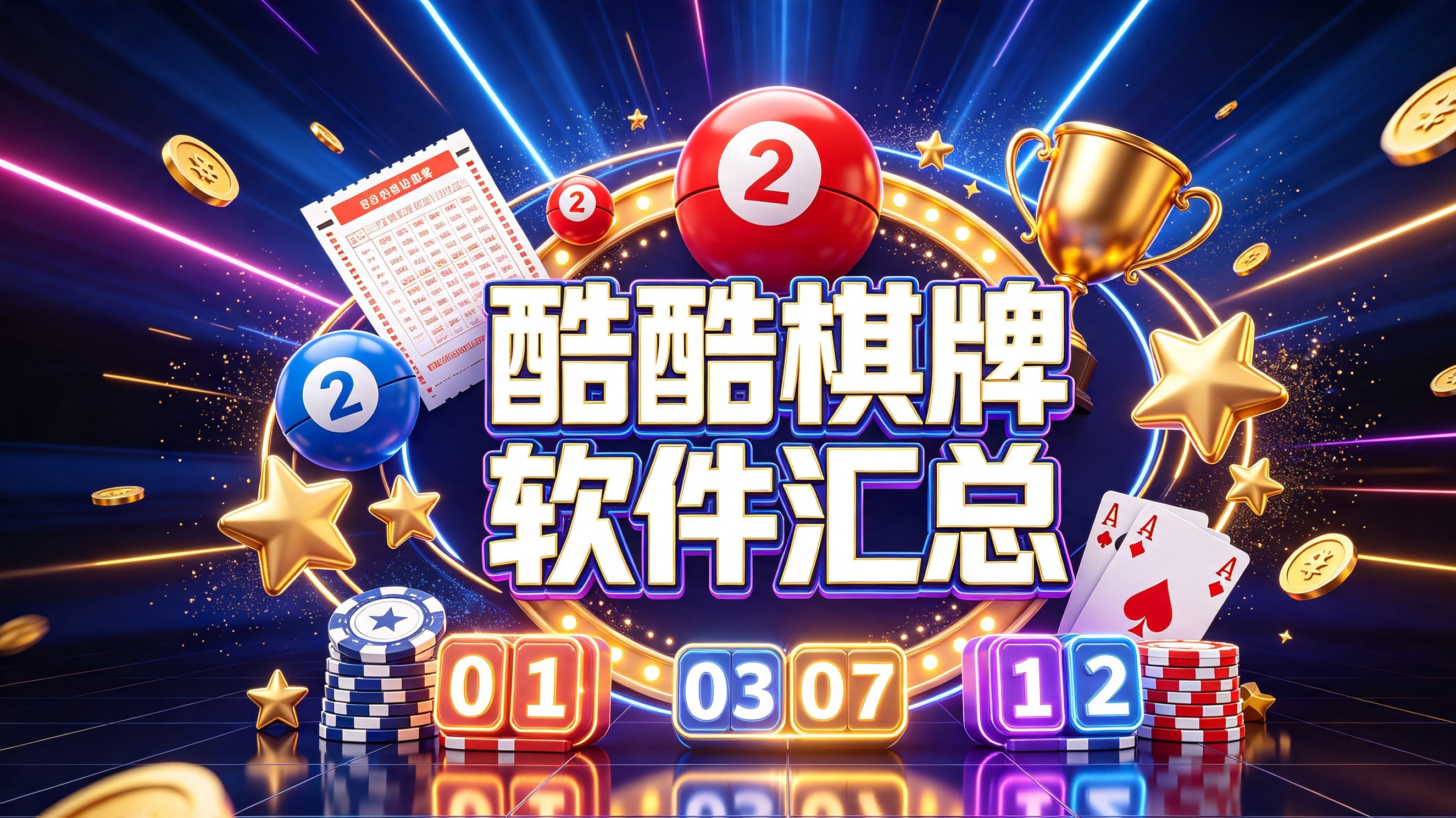 酷酷棋牌软件汇总