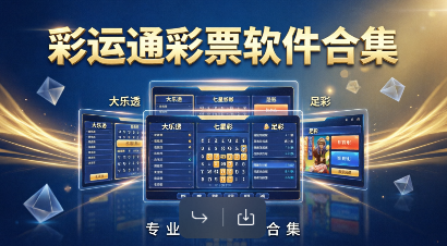 彩运通彩票软件合集-彩运通彩票最新版/官方版/正版/免费版-彩运通彩票官方下载