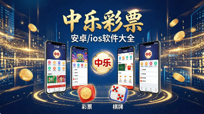 中乐彩票安卓/ios软件大全-中乐彩票app下载-中乐彩票所有版本推荐