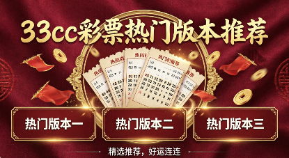 33cc彩票热门版本推荐-33cc彩票软件大全-33cc彩票福利版/标准版/官方版/手机版