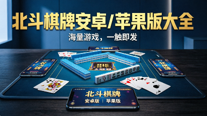 北斗棋牌app下载