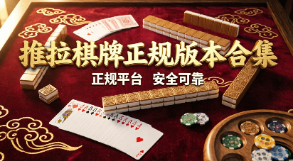 推拉棋牌正规版本合集-推拉棋牌软件大全-推拉棋牌官方版/绿色版/最新版/正版