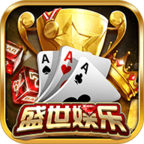 盛世娱乐棋牌APP最新版 