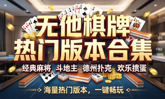 无他棋牌软件大全