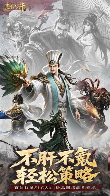 三十六计(0.1折三国谋战免费版)手游