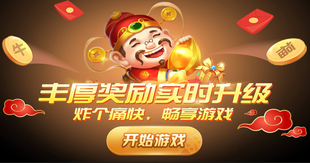 财神到棋牌大全