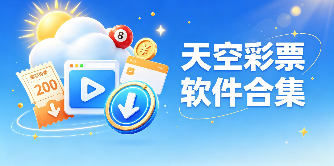 天空彩票軟件下載-天空彩票完整版/最新版/安卓版-天空彩票軟件推薦