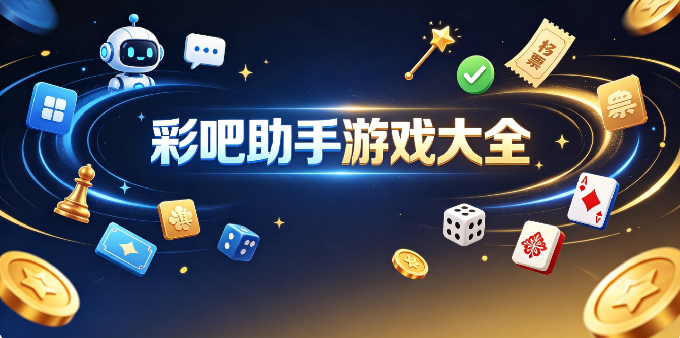 彩吧助手遊戲下載-彩吧助手最新版/安卓版/極速版-彩吧助手遊戲合集