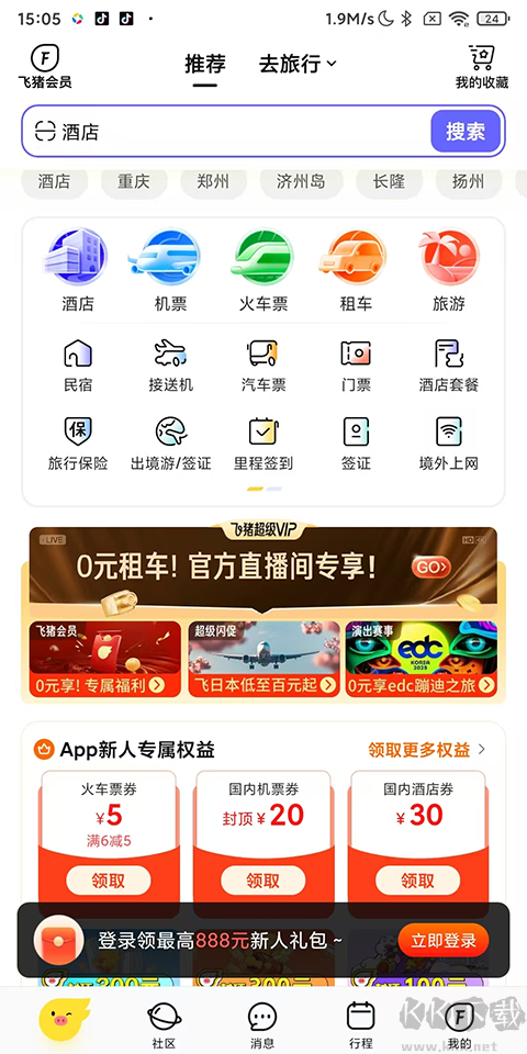 飞猪旅行官方版