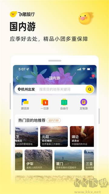 飞猪旅行官方版
