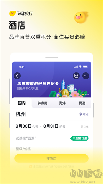 飞猪旅行官方版
